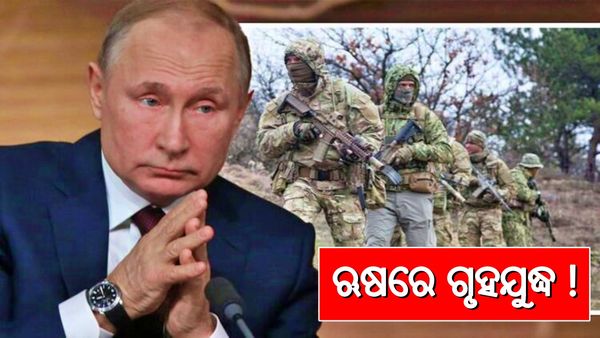 ଋଷରେ ଆରମ୍ଭ ହେଲା ଗୃହଯୁଦ୍ଧ ! ପୁଟିନଙ୍କ ବିରୋଧରେ ଯୁଦ୍ଧ ଡାକରା ଦେଲେ ତାଙ୍କ ବିଶ୍ୱସ୍ତ
