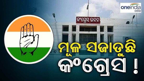 ନିର୍ବାଚନ ଆଗରୁ ମୂଳ ସଜାଡ଼ୁଛି କଂଗ୍ରେସ, 10 ଜିଲ୍ଲାରେ ବଦଳିଲେ ସଭାପତି
