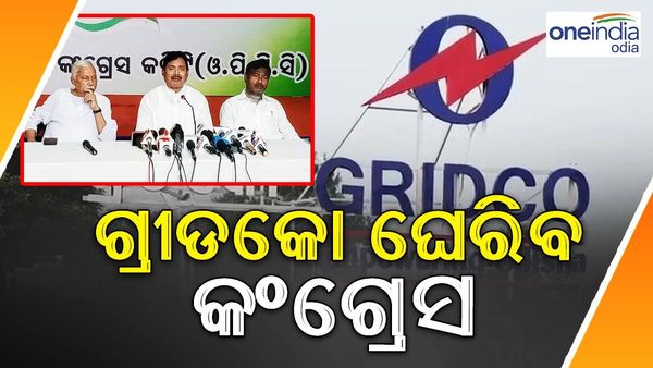 କେନ୍ଦ୍ର ଓ ରାଜ୍ୟ ସରକାରଙ୍କ ଉପରେ ବର୍ଷିଲା କଂଗ୍ରେସ, ବିଦ୍ୟୁତ୍ କାଟ୍ କୁ ନେଇ ଗ୍ରୀଡକୋ ଘେରିବ କଂଗ୍ରେସ