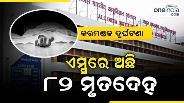 କରମଣ୍ଡଳ ଦୁର୍ଘଟଣା : ଏମ୍ସରେ ଏବେବି ଅଛି 82 ମୃତଦେହ, 111 ଜଣଙ୍କ ମୃତଦେହ ପଠାଯାଇଛି