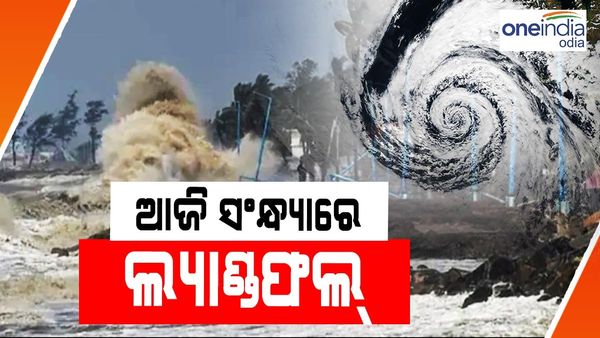 ଆଜି ସନ୍ଧ୍ୟାରେ ଲ୍ୟାଣ୍ଡଫଲ୍‌ କରିବ ବାତ୍ୟା ‘ବିପର୍ଯ୍ୟୟ’