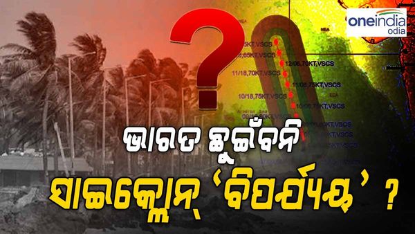 ଭାରତ ଛୁଇଁବନି ବାତ୍ୟା ‘ବିପର୍ଯ୍ୟୟ' ! ଜାଣନ୍ତୁ କୁଆଡ଼େ ରହିଛି ଏହାର ଗତି