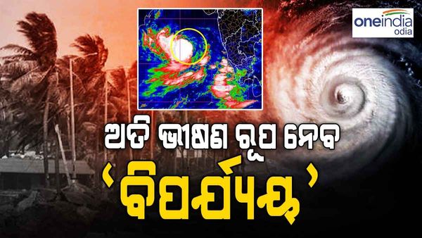 ଅତି ଭୀଷଣ ରୂପ ନେବ ‘ବିପର୍ଯ୍ୟୟ’ ! ବଢ଼ିବ ପବନର ବେଗ