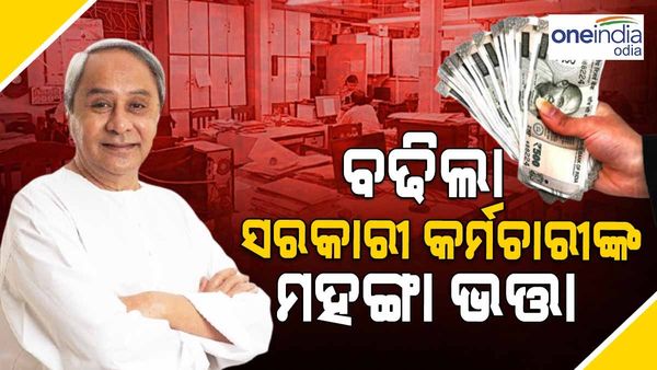 ରାଜ୍ୟ କର୍ମଚାରୀଙ୍କୁ ରଜ ଭେଟି, ମହଙ୍ଗା ଭତ୍ତାରେ 4 ପ୍ରତିଶତ ବୃଦ୍ଧି