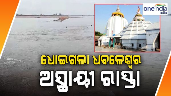 ଧୋଇଗଲା ଧବଳେଶ୍ୱର ଅସ୍ଥାୟୀ ରାସ୍ତା, ଦର୍ଶନରୁ ବଞ୍ଚିତ ହେଉଛନ୍ତି ଶ୍ରଦ୍ଧାଳୁ