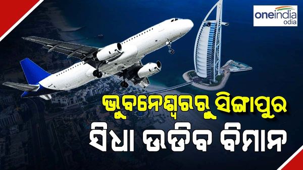 ଦୁବାଇ ପରେ ଭୁବନେଶ୍ୱରରୁ ସିଙ୍ଗାପୁର ସିଧା ଉଡିବ ବିମାନ: ଜାଣନ୍ତୁ କେବେ ଓ କେତେ ରହିଛି ଟିକେଟ ମୂଲ୍ୟ ?