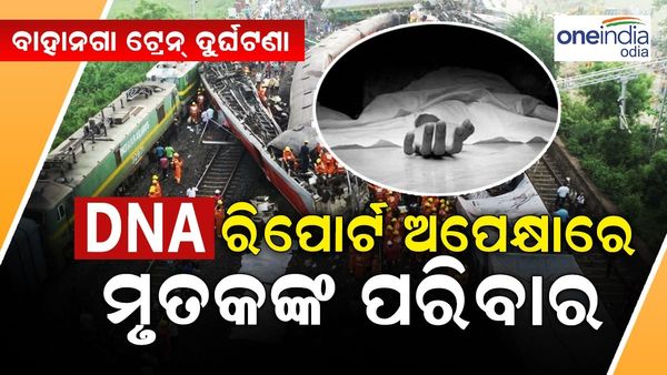 ବାହାନଗା ଟ୍ରେନ୍ ଦୁର୍ଘଟଣା : ଏବେ ବି ଚିହ୍ନଟ ହୋଇ ପାରୁନି 81 ମୃତଦେହ, DNA ରିପୋର୍ଟ ଅପେକ୍ଷାରେ ପରିବାର ଲୋକ