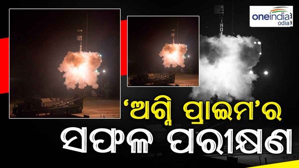 ଅବଦୁଲ କାଲାମ ଦ୍ବୀପରୁ ଅତ୍ୟାଧୁନିକ ବାଲାଷ୍ଟିକ ମିସାଇଲ ’ଅଗ୍ନି ପ୍ରାଇମ’ର ସଫଳ ପରୀକ୍ଷଣ