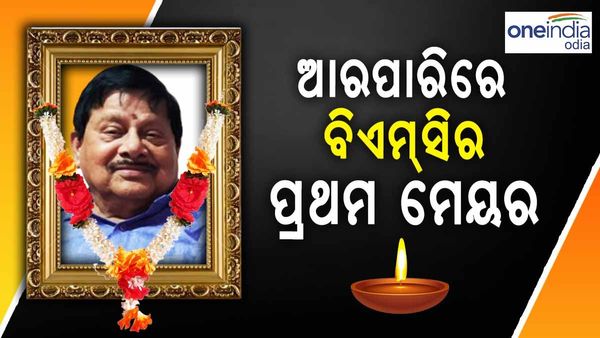 ପରଲୋକରେ ବିଏମସିର ପ୍ରଥମ ମେୟର ଡାକ୍ତର ଜଗନ୍ନାଥ ମହାପାତ୍ର