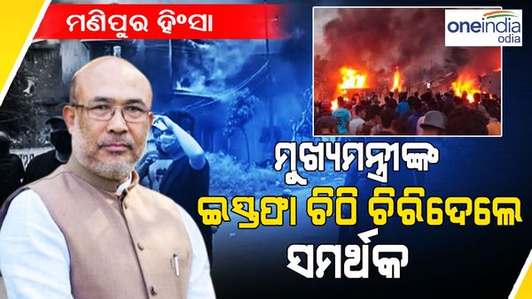 ଇସ୍ତଫା ଦେବେନି ମଣିପୁର ମୁଖ୍ୟମନ୍ତ୍ରୀ ବିରେନ ସିଂହ, ଇସ୍ତଫା ପତ୍ର ଚିରିଦେଲେ ସମର୍ଥକ !