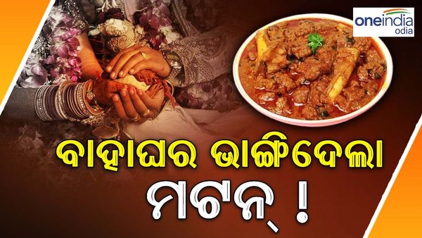 ମଟନ୍ ଲୋଭୀ ବରକୁ ପାନେ ଦେଲେ କନିଆଁ, ଶିଶୁପାଳ ହୋଇ ଫେରିଲା ବର