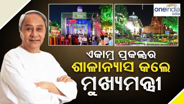 ହୋମ ଯଜ୍ଞ ମଧ୍ୟରେ ଏକାମ୍ର ପ୍ରକଳ୍ପର ଶିଳାନ୍ୟାସ କଲେ ମୁଖ୍ୟମନ୍ତ୍ରୀ ନବୀନ ପଟ୍ଟନାୟକ