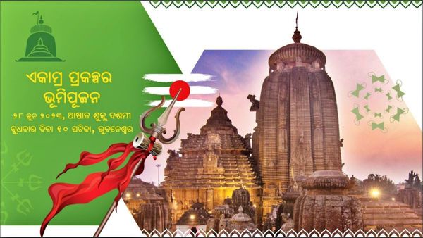 କାଲିଠୁ ଏକାମ୍ର ପ୍ରକଳ୍ପ ପାଇଁ ଭୂମିପୂଜା ଆରମ୍ଭ, ବାହୁଡାରେ ହେବ ପୂର୍ଣ୍ଣାହୁତି: ତିନି ଦିନିଆ ଗ୍ରାଣ୍ଡ ସେରିମନି