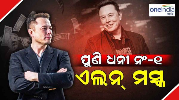 ପୁଣି ଥରେ ବିଶ୍ୱର ନମ୍ୱର ୱାନ୍ ଧନୀ ହେଲେ ଏଲନ୍ ମସ୍କ, ପଛରେ ପଡିଲେ ଏମାନେ...