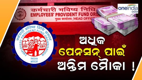 ଶୀଘ୍ର କରନ୍ତୁ: ସୋମବାର ଶେଷ ତାରିଖ, ନଚେତ୍ EPFO ଅଧିକ ପେନସନ୍ ଲିଷ୍ଟରୁ କଟିଯିବ ଆପଣଙ୍କ ନାଁ