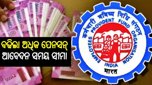 ବଢିଲା EPFO ଅଧିକ ପେନସନ୍ ଆବେଦନ ସମୟ ସୀମା: ଜାଣନ୍ତୁ, ଶେଷ ତାରିଖ...