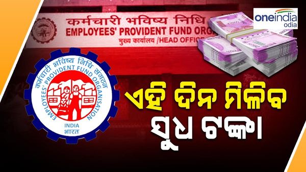 PF କର୍ମଚାରୀଙ୍କ ପାଇଁ ଖୁସି ଖବର, ଏହି ଦିନ ମିଳିବ ସୁଧ ଟଙ୍କା