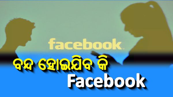 ଭାରତରେ ବନ୍ଦ ହୋଇଯିବ କି ଫେସବୁକ୍ ? କର୍ଣ୍ଣାଟକ ହାଇକୋର୍ଟ କମ୍ପାନୀକୁ ଦେଲେ ଚେତାବନୀ