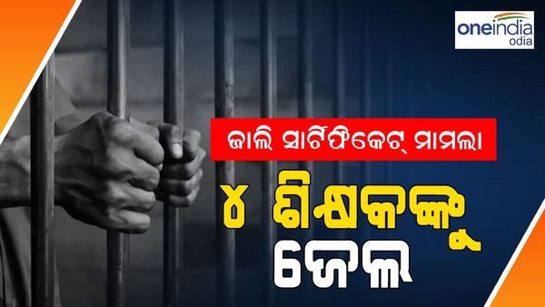 ଜାଲ୍ ସାର୍ଟିଫିକେଟ୍ ଦାଖଲ ନେଇ 4 ଶିକ୍ଷକଙ୍କୁ ଜେଲ୍