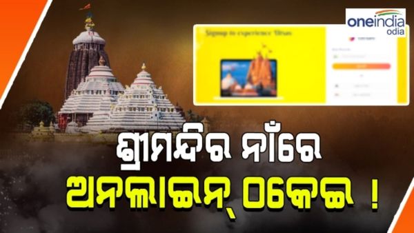 ଶ୍ରୀମନ୍ଦିରରେ ପୂଜା ନାଁରେ ଉତ୍ସବ ଆପରେ ଠକେଇ ଘଟଣା: ଶ୍ରୀମନ୍ଦିର ପ୍ରଶାସନକୁ ଚିଠି ଲେଖିଲା ସିଂହଦ୍ୱାର ଥାନା ପୋଲିସ