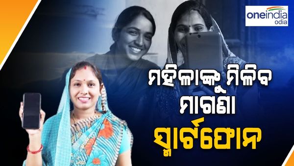 ୪୦ ଲକ୍ଷ ମହିଳାଙ୍କୁ ମିଳିବ ମାଗଣା ସ୍ମାର୍ଟଫୋନ: ୩ ବର୍ଷ ପର୍ଯ୍ୟନ୍ତ ମାଗଣା ଇଣ୍ଟରନେଟ୍ ସେବା