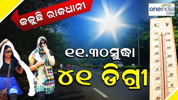 ତତଲା କଡ଼େଇରେ ରାଜଧାନୀ, ଦିନ 11.30 ସୁଦ୍ଧା 41 ଡିଗ୍ରୀ ପରେ ପାରଦ