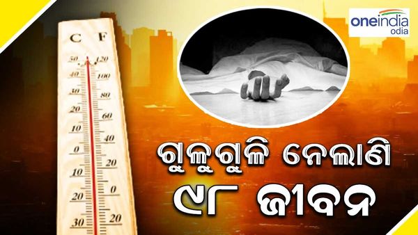 ପ୍ରଚଣ୍ଡ ଗ୍ରୀଷ୍ମ ପ୍ରବାହ ନେଲାଣି 98 ଜୀବନ, ଡାକ୍ତରଖାନାରେ 400 ଲୋକେ ଭର୍ତ୍ତି