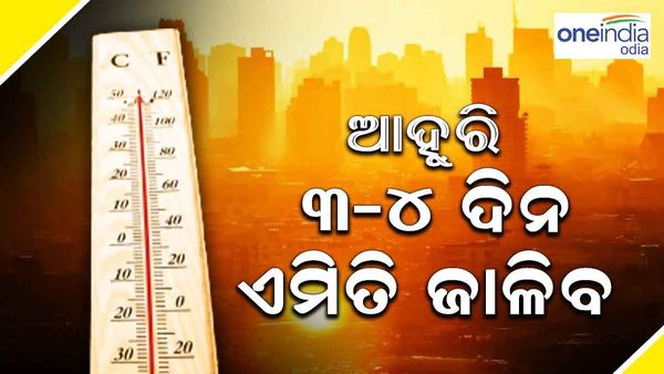 ରଜରେ ବି ଜଳିବ ! ଆଗାମୀ ୪ ଦିନ ରାଜ୍ୟରେ ପ୍ରଚଣ୍ଡ ଗ୍ରୀଷ୍ମ ପ୍ରବାହ ନେଇ ସତର୍କ ଘଣ୍ଟି