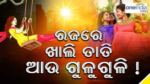 ଫିକା ହେବ ରଜ ମୌଉଜ, ଏଥର ରଜରେ ଖାଲି ତାତି ଆଉ ଗୁଳୁଗୁଳି