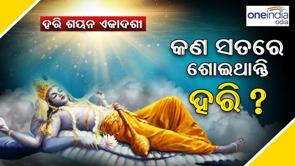କାହିଁକି ଭଗବାନ ବିଷ୍ଣୁ ଚତୁର୍ମାସ ଯୋଗ ନିଦ୍ରାରେ ଶୟନ କରନ୍ତି ?