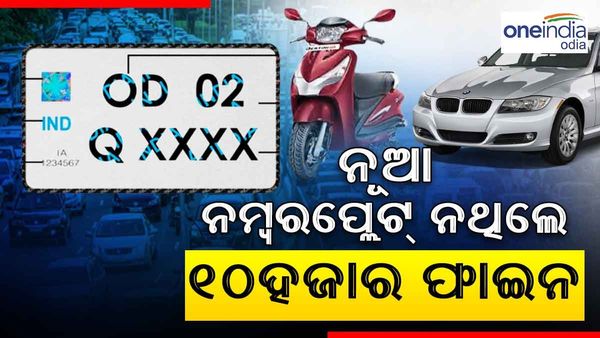 ସାବଧାନ! ନୂଆ ନମ୍ବର ପ୍ଲେଟ୍‌ ନଥିଲେ ଏହି ଦିନଠାରୁ ଗଣିବେ ୧୦ହଜାର ଫାଇନ