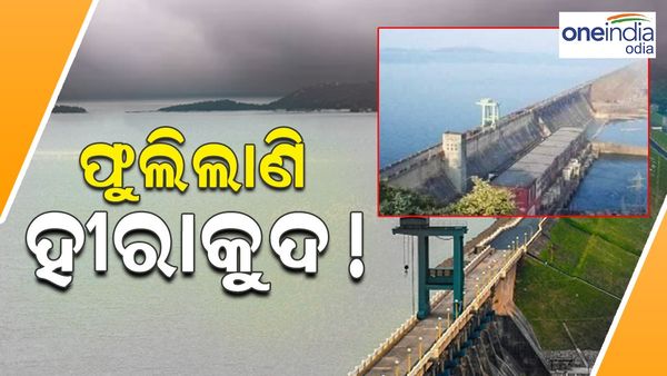 ଫୁଲିଲାଣି ହୀରାକୁଦ ! ଉପରମୁଣ୍ଡରେ ପ୍ରବଳ ବର୍ଷା ଯୋଗୁଁ ବଢ଼ୁଛି ହୀରାକୁଦର ଜଳସ୍ତର