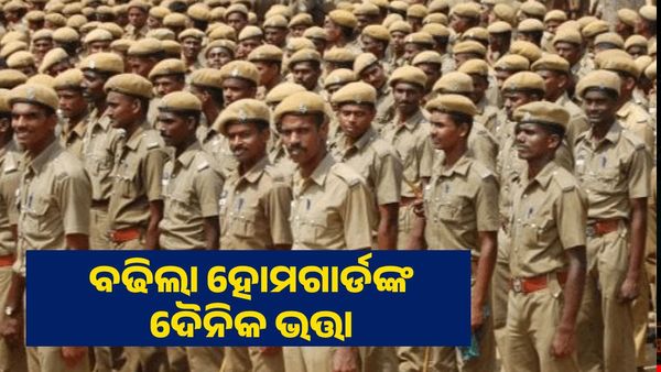 ହୋମଗାର୍ଡଙ୍କ ଦୈନିକ ଭତ୍ତା ବୃଦ୍ଧି କଲେ ରାଜ୍ୟ ସରକାର