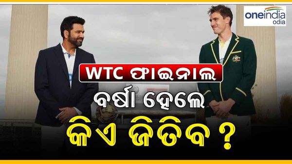 WTC ଫାଇନାଲ: ବର୍ଷା ପାଇଁ ମ୍ୟାଚ ବାତିଲ ହେଲେ କିଏ ଜିତିବ ଟାଇଟଲ ?