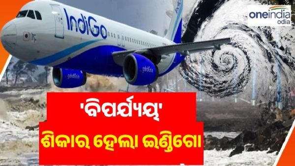 Cyclone Biparjoy : ବାତ୍ୟା ବିପର୍ଯ୍ୟୟର ଶିକାର ହେଲା ଇଣ୍ଡିଗୋ ଫ୍ଲାଇଟ୍, ଅଳ୍ପକେ ବର୍ତ୍ତିଲେ ଯାତ୍ରୀ