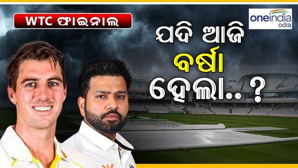 ବିଶ୍ୱ ଟେଷ୍ଟ ଚାମ୍ପିୟନସିପ ଫାଇନାଲ: ଓଭାଲରେ ବର୍ଷା ସାଜିପାରେ ବାଧକ, କିଏ ଜିତିବ ମ୍ୟାଚ ?