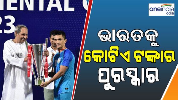 ଇଣ୍ଟରକଣ୍ଟିନେଣ୍ଟାଲ କପ୍‌: ବିଜୟୀ ହେଲା ଭାରତ, କୋଟିଏ ଟଙ୍କା ପୁରଷ୍କାର ରାଶି ଘୋଷଣା କଲେ ମୁଖ୍ୟମନ୍ତ୍ରୀ