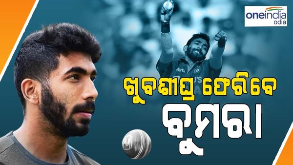 ଆଗାମୀ ଟି-20 ସିରିଜରେ ୱାପସି କରୁଛନ୍ତି ସ୍ପିଡ଼ ଷ୍ଟାର ଜସପ୍ରୀତ ବୁମରା, ଏଥର ଭାଙ୍ଗିବ ଷ୍ଟମ୍ପ୍
