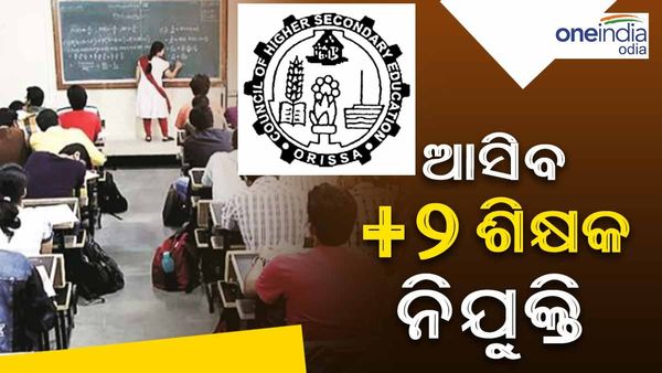 ଆସିବ +2 ଶିକ୍ଷକ ନିଯୁକ୍ତି, ରାଜ୍ୟରେ ବଢିବ +2 କଲେଜ ସଂଖ୍ୟା