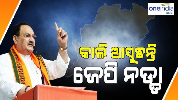 ଆସନ୍ତାକାଲି ଦୁଇଦିନିଆ ଓଡ଼ିଶା ଗସ୍ତରେ ଆସୁଛନ୍ତି ଜେପି ନଡ୍ଡା