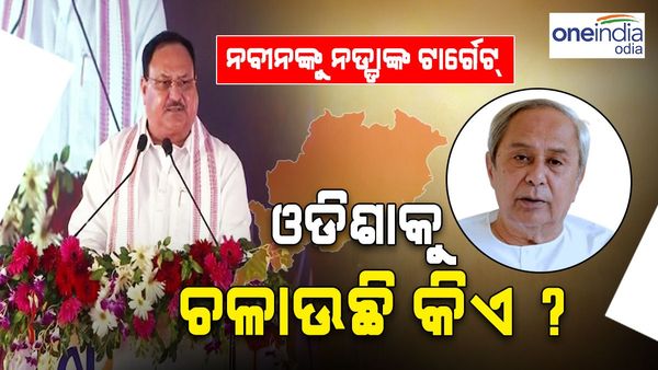 ମଞ୍ଚ ଉପରରୁ ନବୀନଙ୍କୁ ନଡ୍ଡାଙ୍କ ଟାର୍ଗେଟ୍: ଓଡ଼ିଶାକୁ ଚଳାଉଛି କିଏ, ନେତା ନା ଅଫିସର ?