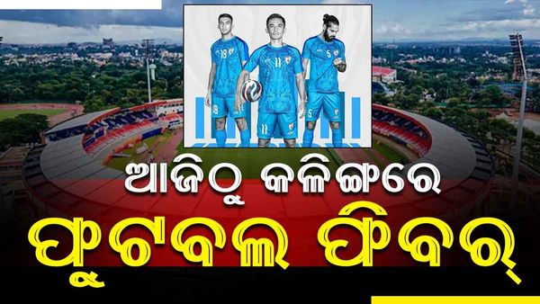 ଆଜିଠୁ କଳିଙ୍ଗ ଷ୍ଟାଡିୟମରେ ଇଣ୍ଟରକଣ୍ଟିନେଣ୍ଟାଲ ଫୁଟବଲ କପ୍ ଟୁର୍ଣ୍ଣାମେଣ୍ଟ