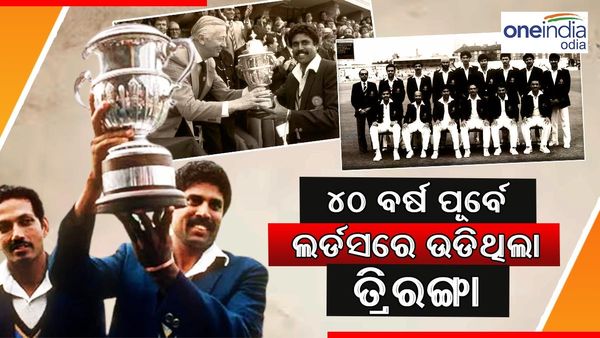 ଆଜିର ଦିନରେ ୧୯୮୩ରେ ବିଶ୍ୱବିଜେତା ହୋଇଥଲା ଟିମ ଇଣ୍ଡିଆ