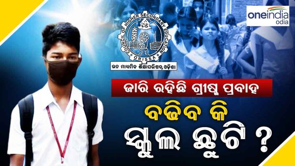 ୪୫ ଡ଼ିଗ୍ରୀ ଉପରେ ତାପମାତ୍ରା: ବଢିବ କି ସ୍କୁଲ ଛୁଟି ?