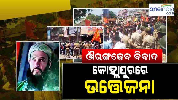 କଣ ଏହି ଔରଙ୍ଗଜେବ ବିବାଦ ? ଯାହା ପାଇଁ କୋହ୍ଲାପୁରରେ ଉତ୍ତେଜନା...