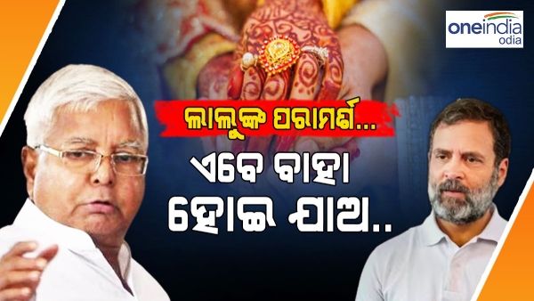 ରାହୁଲଙ୍କୁ ଲାଲୁଙ୍କ ପରାମର୍ଶ... ଏବେ ବାହା ହୋଇ ଯାଅ... ଆମେ ବରଯାତ୍ରୀ ଯିବୁ...
