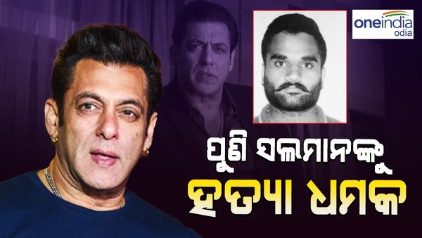 ପୁଣି ଥରେ ସଲମାନ ଖାନଙ୍କୁ ହତ୍ୟା କରିବାକୁ ଖୋଲା ଧମକ