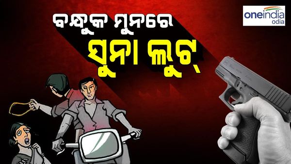 ରାଜଧାନୀରେ ବନ୍ଧୁକ ମୁନରେ ସୁନା ଲୁଟ୍