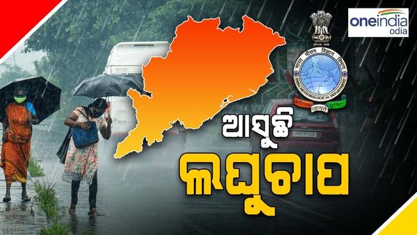 ଦାନା ବାନ୍ଧୁଛି ଲଘୁଚାପ, ବଢିପାରେ ବର୍ଷା ପରିମାଣ