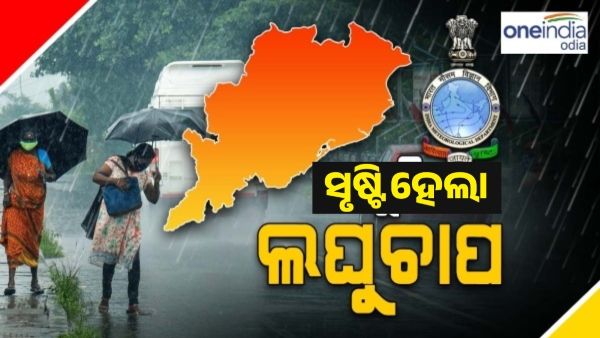 ଲଘୁଚାପରେ ପରିଣତ ହେଲା ଘୂର୍ଣ୍ଣିବଳୟ, ଆଜି ଠାରୁ ବଢିବ ବର୍ଷାର ପରିମାଣ